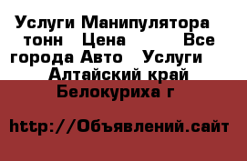 Услуги Манипулятора 5 тонн › Цена ­ 750 - Все города Авто » Услуги   . Алтайский край,Белокуриха г.